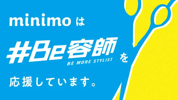 ミニモは#Be容師の活動を応援しています