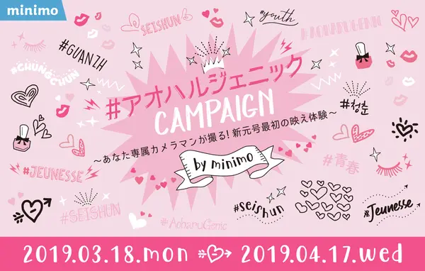 19春のキャンペーン！#アオハルジェニックを3月18日（月）よりスタート
