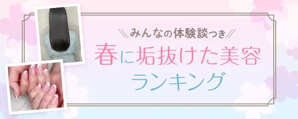 【2021年】みんなの体験談つき！春に垢抜けた美容ランキング