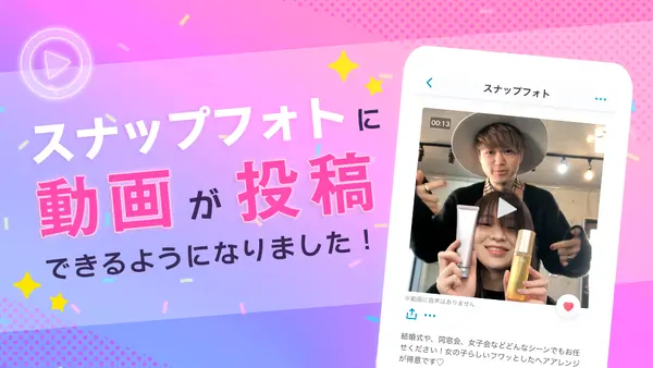 スナップフォトに「動画投稿」機能が追加されました