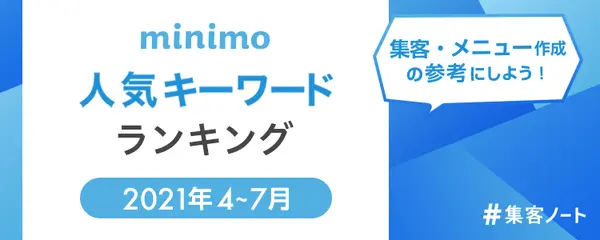 【2021年4〜7月】ミニモの検索キーワードランキング