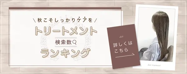 秋こそしっかりヘアケアを！人気のトリートメントランキング