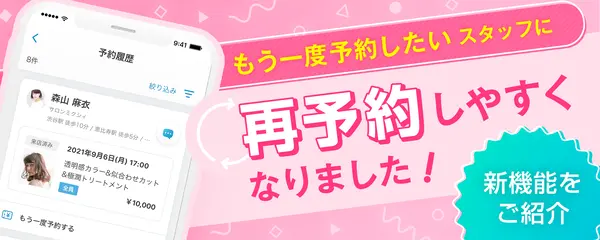 もう一度予約したいスタッフに再予約しやすくなりました