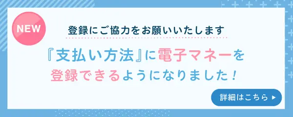 『支払い方法』に電子マネーを登録できるようになりました