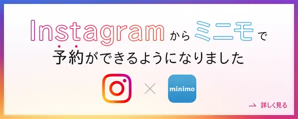 Instagramからミニモで予約できるようになりました