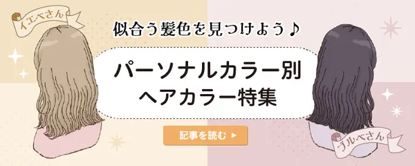 【パーソナルカラー別】2021年秋冬おすすめヘアカラー特集