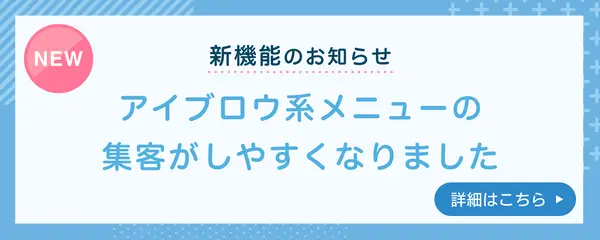 アイブロウ系メニューの集客がしやすくなりました