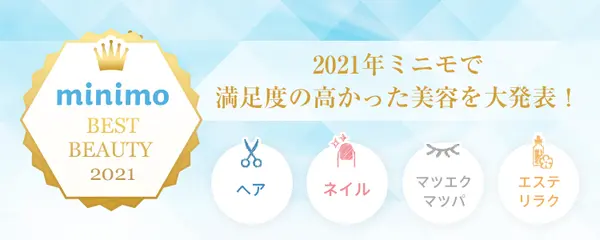 2021年ミニモベストビューティー賞【ヘア編の続き】