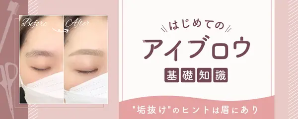 “垢抜け”のヒントは眉にあり。初めてのアイブロウ基礎知識