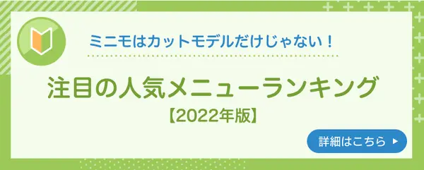 カットモデルだけじゃない！注目の人気メニューランキング【2022年版】