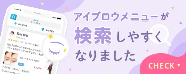 アイブロウメニューが検索しやすくなりました