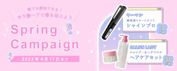 【Spring Campaign2022】誰でも参加できる！サラ艶ヘアで春を迎えよう