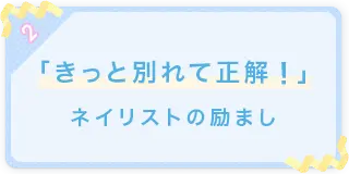 「きっと別れて正解!」ネイリストの励まし