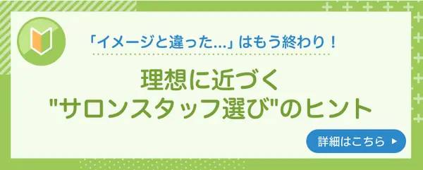 【美容室編】「イメージと違った…」はもう終わり！理想に近づく”サロンスタッフ選び”のヒント