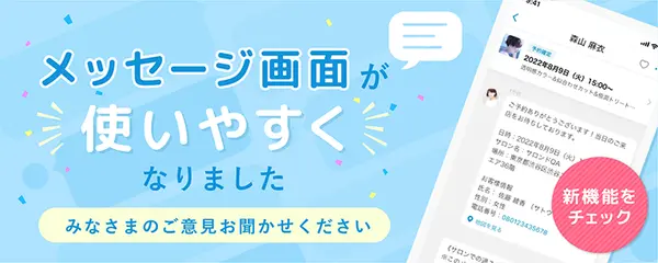 【重要】『メッセージ』画面が使いやすくなりました