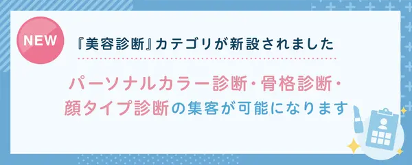 「美容診断カテゴリ」が新設されました