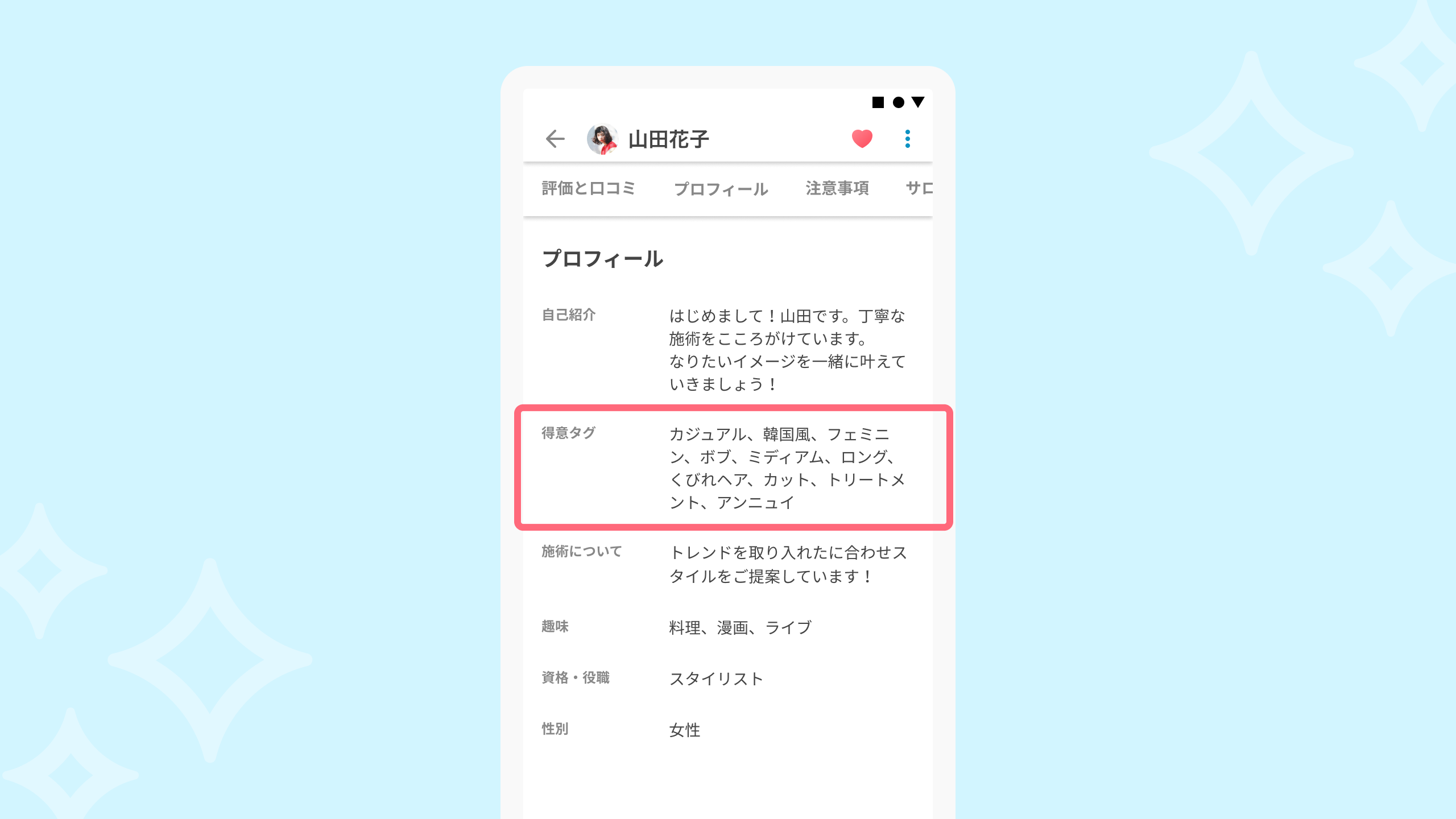 得意な施術をアピールしやすくなりました【Android掲載者様向け