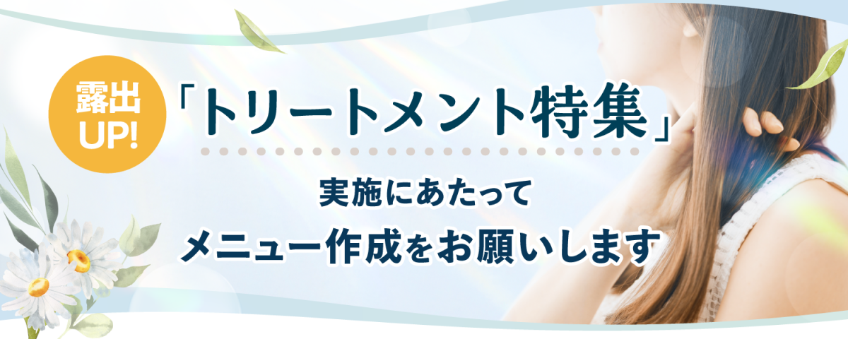 「5,000円以下のトリートメント特集」に参加して集客を強化しませんか？