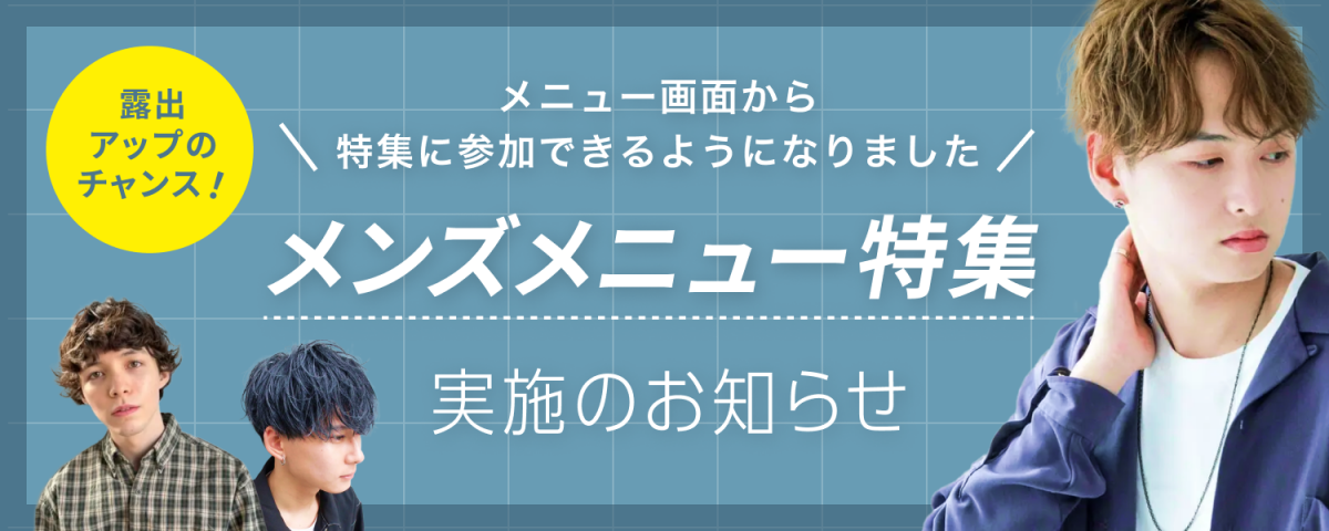 メンズメニュー特集実施のお知らせ