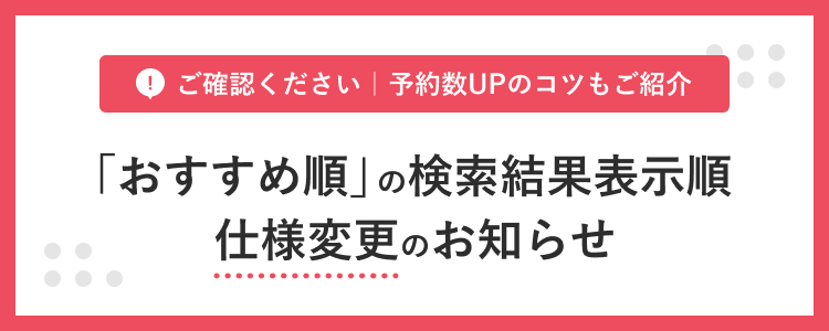 【重要】「おすすめ順」の検索結果表示順　仕様変更のお知らせ