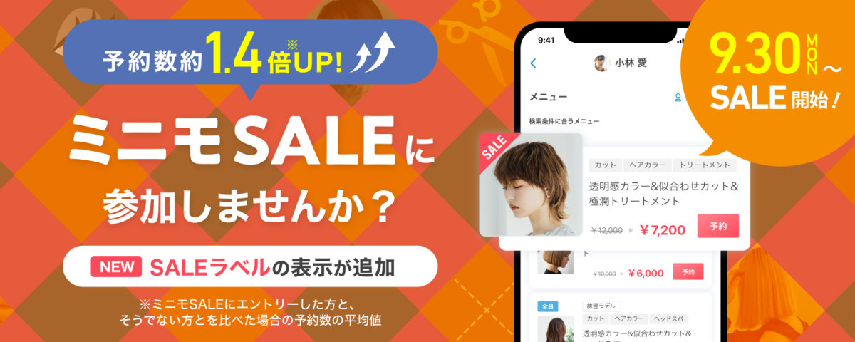 【予約数が平均約1.4倍アップ！※1】 ミニモSALEに参加しませんか？