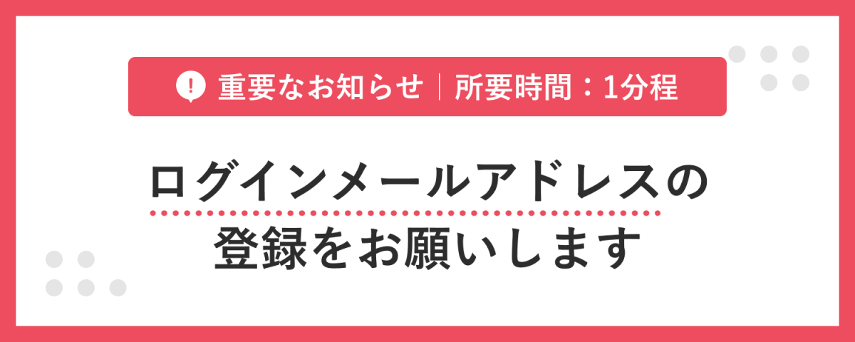 【警告】ログインメールアドレスの登録をお願いします