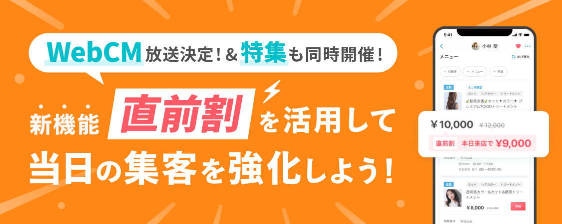 新機能「直前割」について（SALON TOOL）