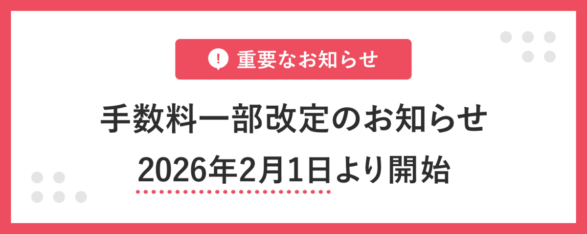 【重要】手数料一部改定のお知らせ