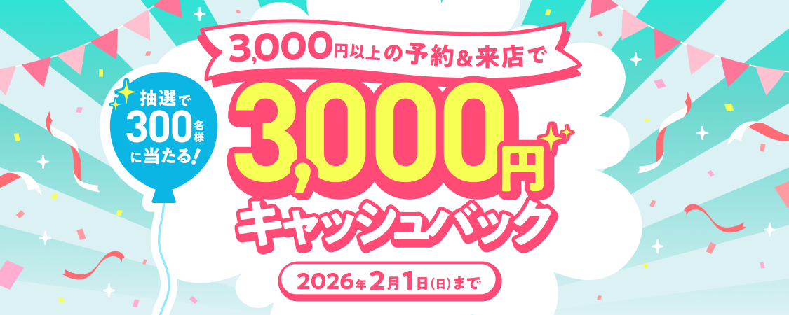 【3,000円のキャッシュバックが300名様に当たる】施術代キャッシュバックキャンペーン開催中🌟