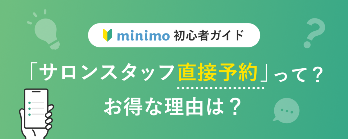 「サロンスタッフ直接予約」って？おトクな理由は？【初心者ガイド】
