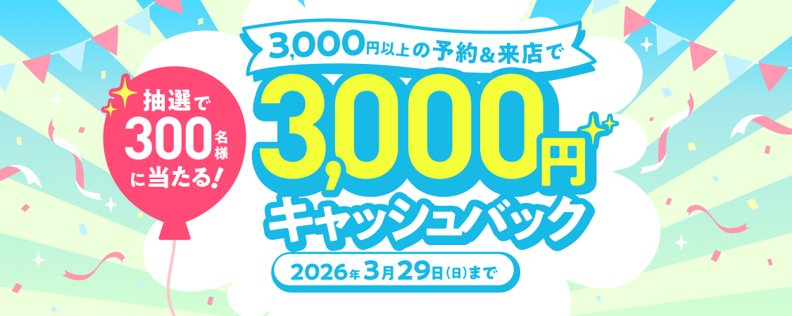 【3,000円のキャッシュバックが300名様に当たる】施術代キャッシュバックキャンペーン開催中🌟