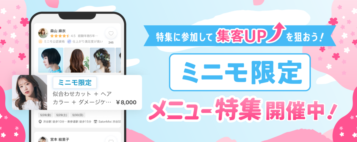 ミニモ限定メニュー特集アップデートのお知らせ