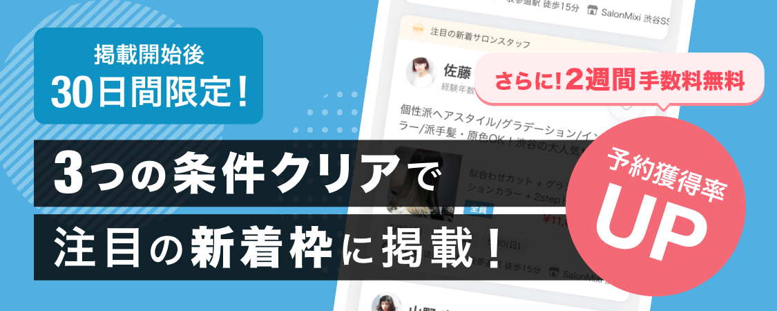 【掲載開始後30日間限定】条件達成で『注目の新着枠』に掲載＆手数料2週間無料！