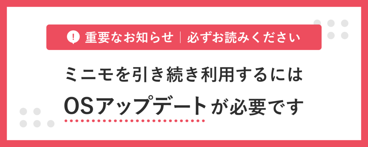 【重要】ご利用継続にはOSアップデートが必要です