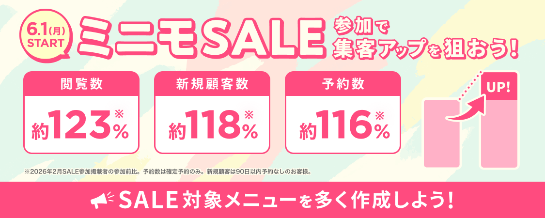 【事前告知】ミニモSALE開催のお知らせ