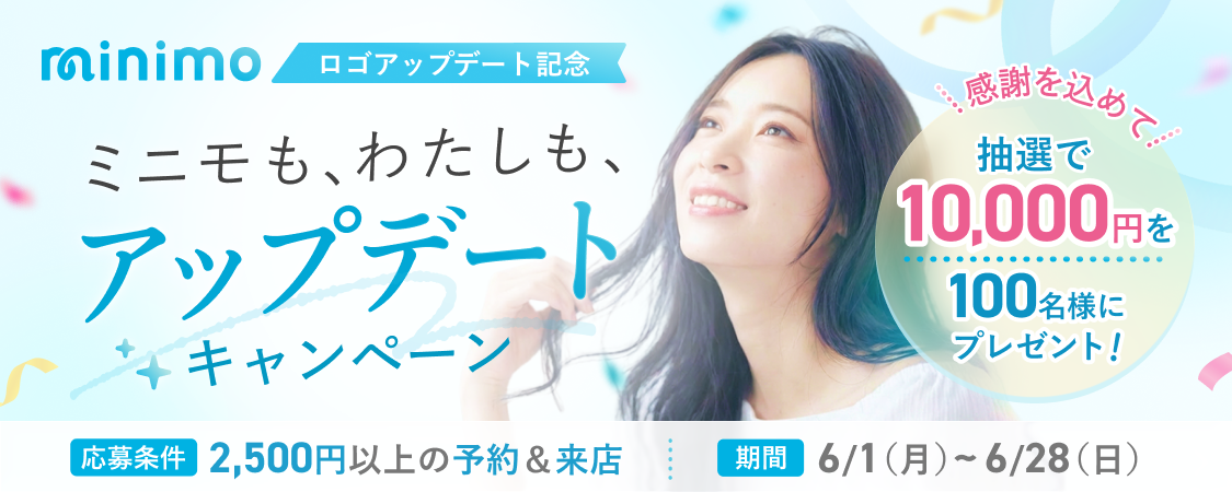 【終了】ミニモも、わたしも、アップデートキャンペーン｜6月28日まで