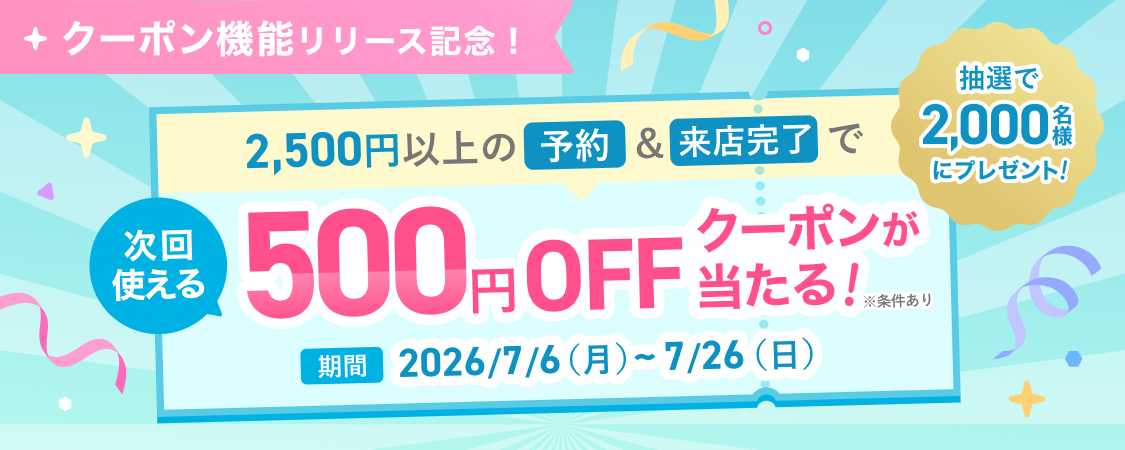 【終了】クーポン機能リリース記念キャンペーン