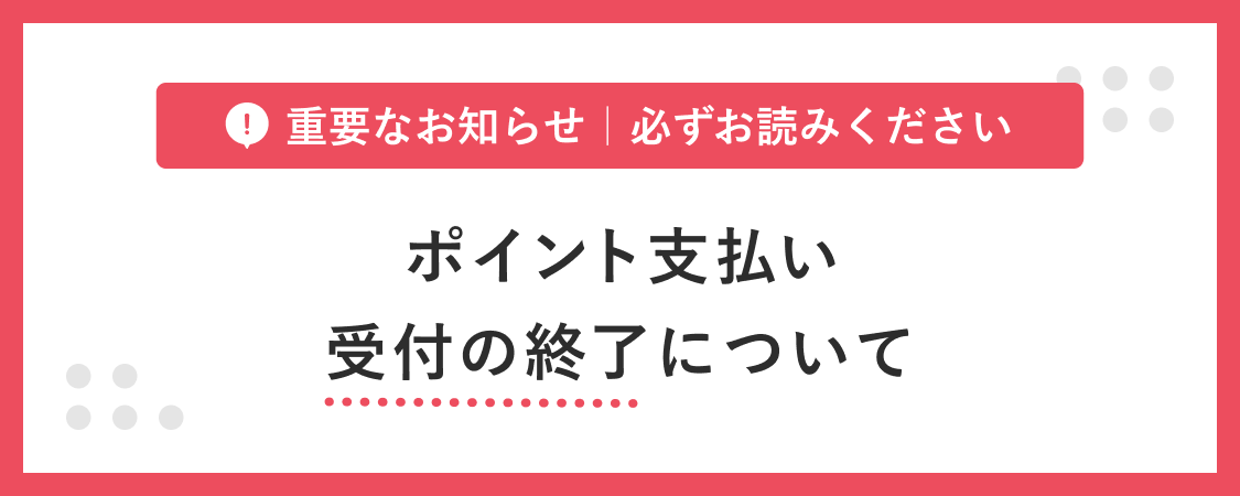 【重要】事前告知｜ポイント支払い受付の終了について