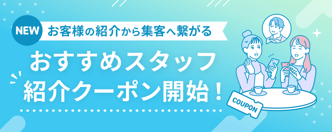 お客様の紹介で新しい集客につながる「紹介クーポン」の配布がはじまります
