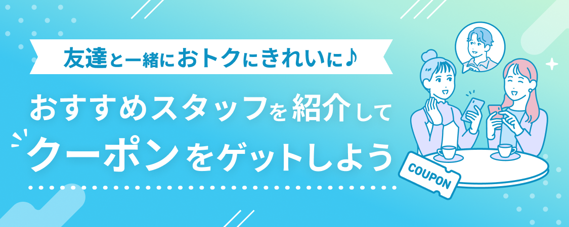 おすすめのサロンスタッフをお友達に紹介して、ふたりでおトクに。「紹介クーポン」の使い方